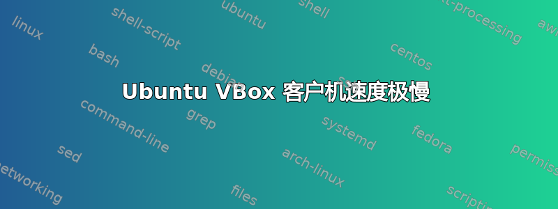 Ubuntu VBox 客户机速度极慢