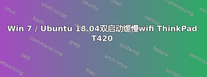 Win 7 / Ubuntu 18.04双启动缓慢wifi ThinkPad T420