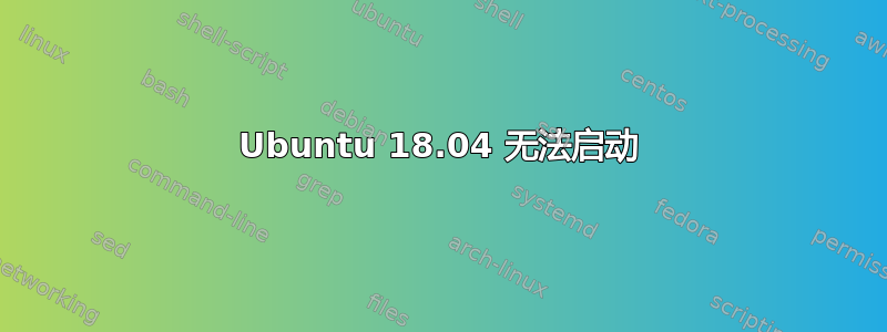 Ubuntu 18.04 无法启动