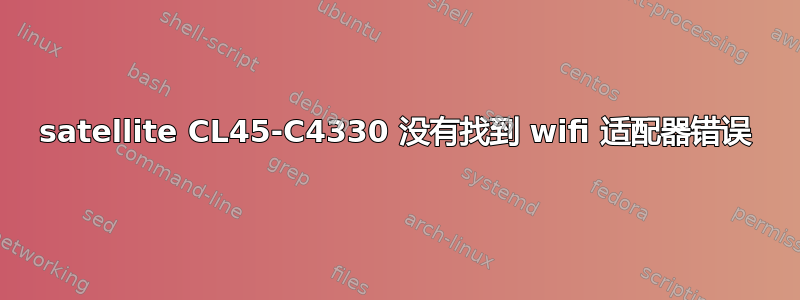 satellite CL45-C4330 没有找到 wifi 适配器错误