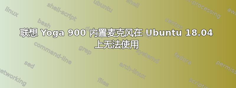 联想 Yoga 900 内置麦克风在 Ubuntu 18.04 上无法使用