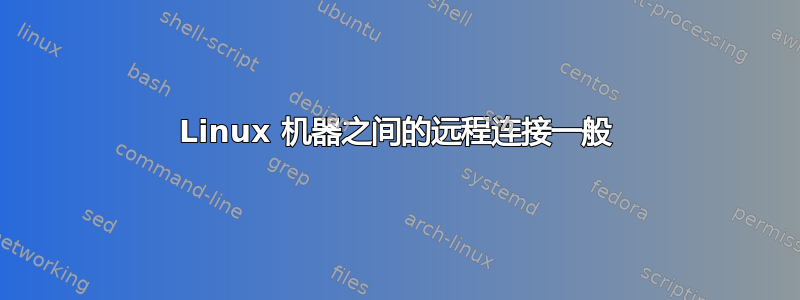 Linux 机器之间的远程连接一般