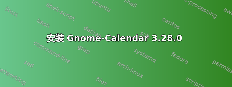 安装 Gnome-Calendar 3.28.0