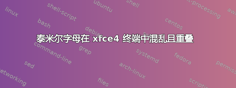 泰米尔字母在 xfce4 终端中混乱且重叠 