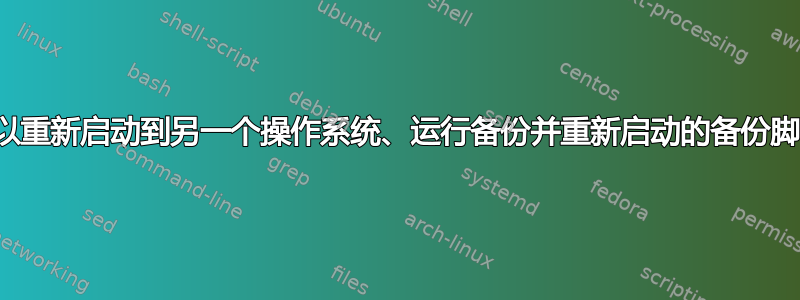 可以重新启动到另一个操作系统、运行备份并重新启动的备份脚本