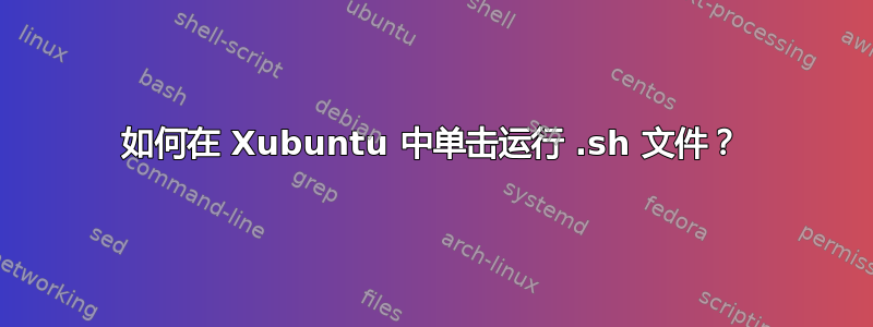 如何在 Xubuntu 中单击运行 .sh 文件？