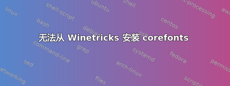 无法从 Winetricks 安装 corefonts