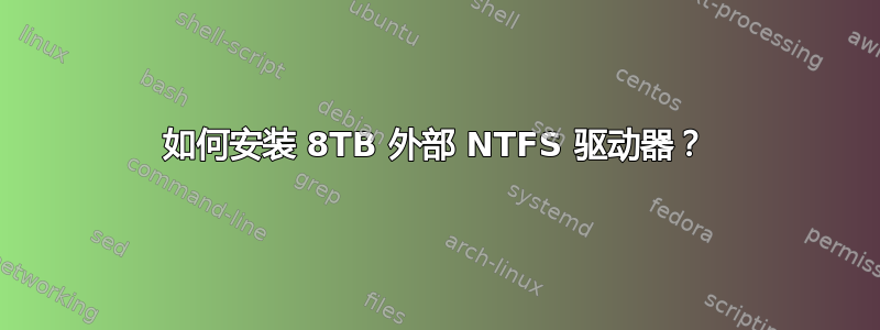 如何安装 8TB 外部 NTFS 驱动器？