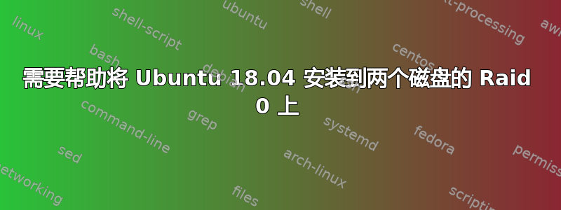 需要帮助将 Ubuntu 18.04 安装到两个磁盘的 Raid 0 上