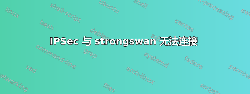 IPSec 与 strongswan 无法连接