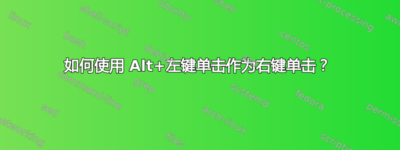 如何使用 Alt+左键单击作为右键单击？