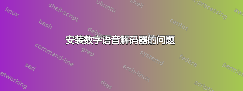 安装数字语音解码器的问题