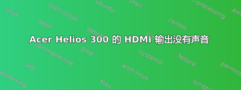 Acer Helios 300 的 HDMI 输出没有声音