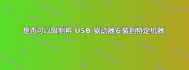 是否可以限制将 USB 驱动器安装到特定机器