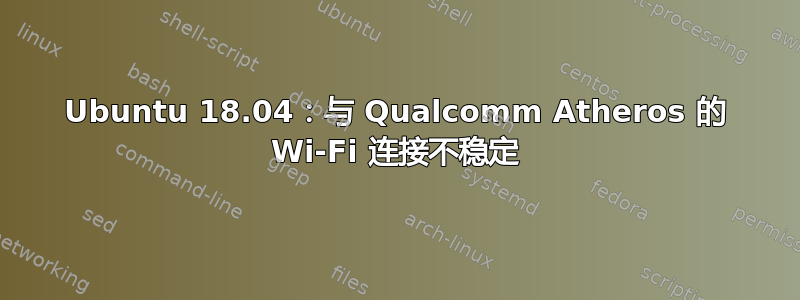 Ubuntu 18.04：与 Qualcomm Atheros 的 Wi-Fi 连接不稳定