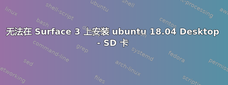 无法在 Surface 3 上安装 ubuntu 18.04 Desktop - SD 卡