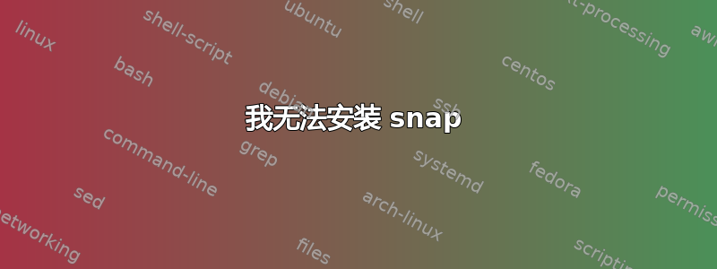 我无法安装 snap