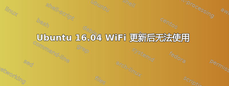 Ubuntu 16.04 WiFi 更新后无法使用