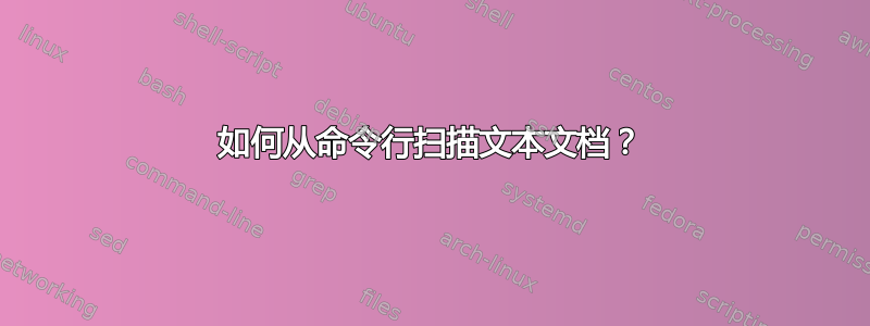 如何从命令行扫描文本文档？