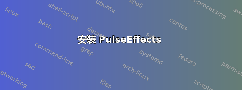 安装 PulseEffects