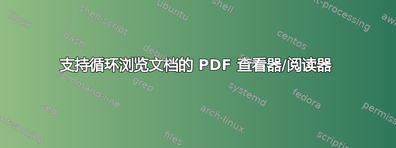 支持循环浏览文档的 PDF 查看器/阅读器