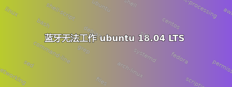 蓝牙无法工作 ubuntu 18.04 LTS