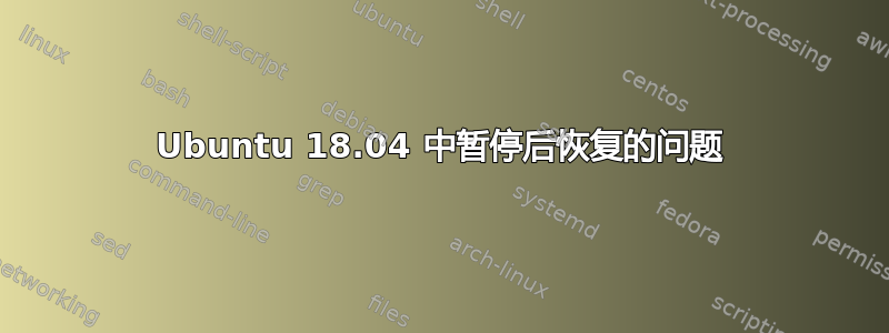 Ubuntu 18.04 中暂停后恢复的问题