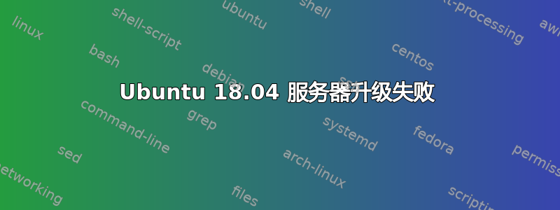 Ubuntu 18.04 服务器升级失败