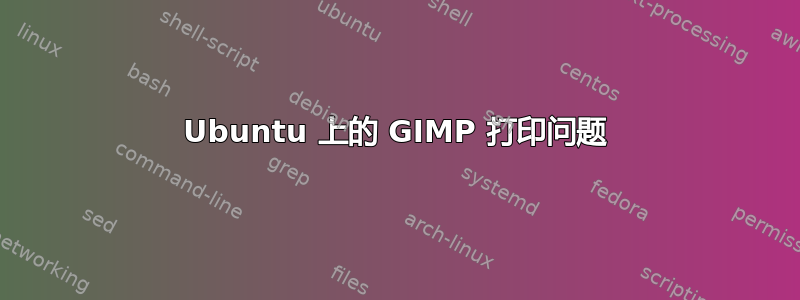 Ubuntu 上的 GIMP 打印问题