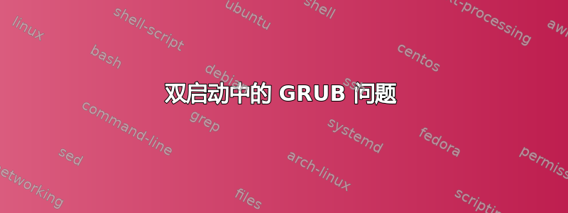 双启动中的 GRUB 问题