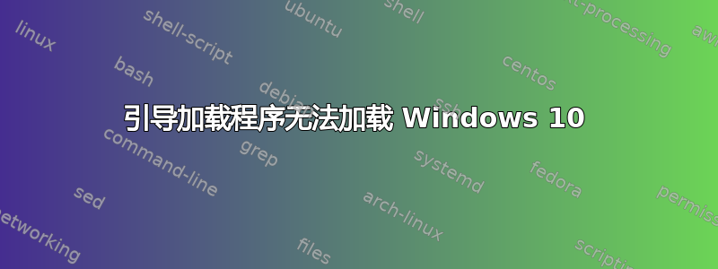 引导加载程序无法加载 Windows 10