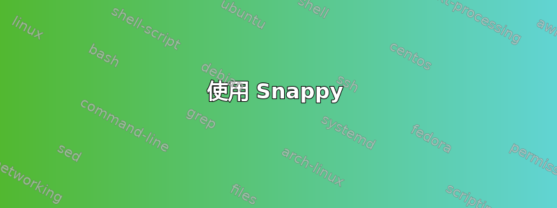 使用 Snappy