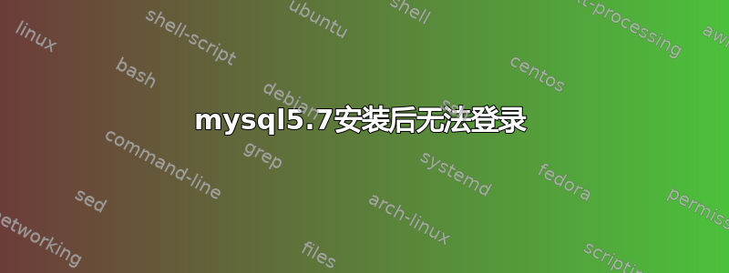 mysql5.7安装后无法登录