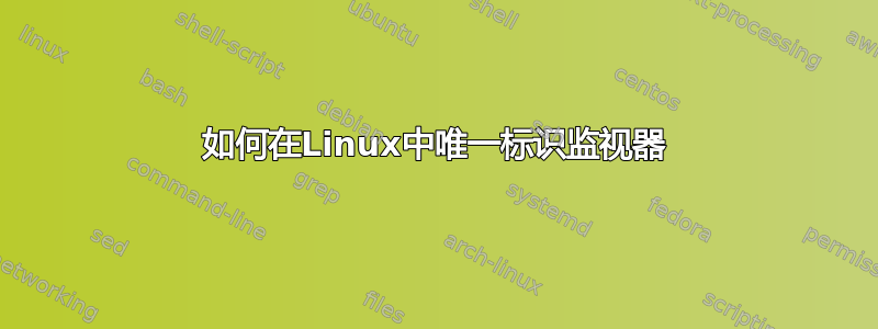 如何在Linux中唯一标识监视器