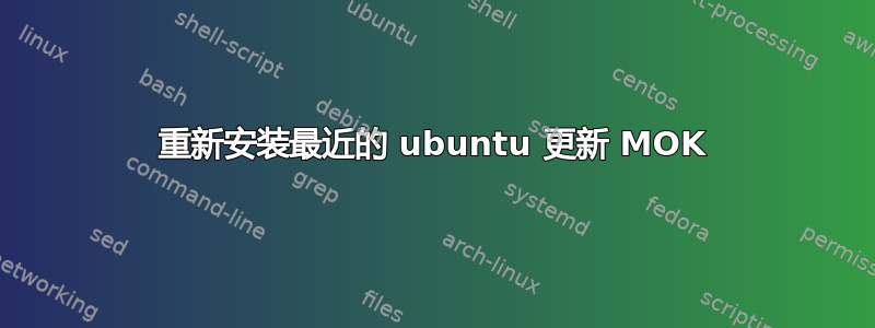 重新安装最近的 ubuntu 更新 MOK