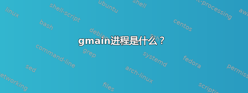 gmain进程是什么？