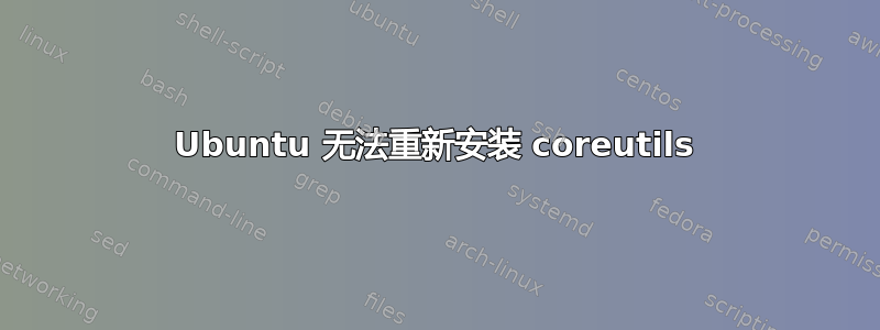 Ubuntu 无法重新安装 coreutils