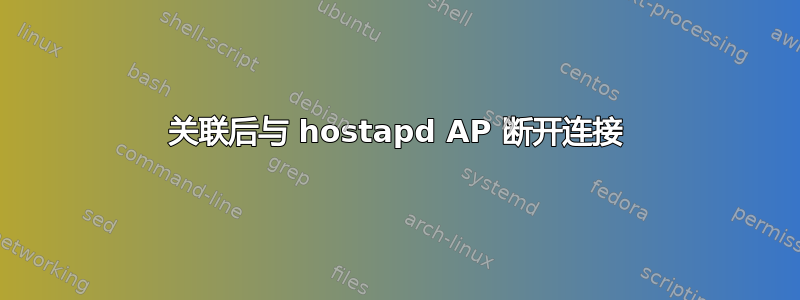 关联后与 hostapd AP 断开连接