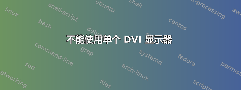 不能使用单个 DVI 显示器