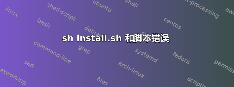 sh install.sh 和脚本错误