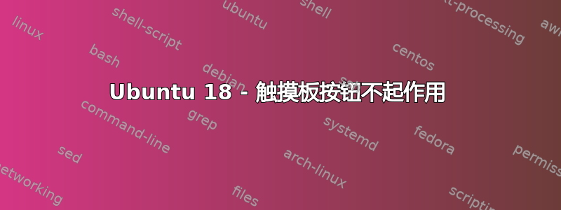 Ubuntu 18 - 触摸板按钮不起作用