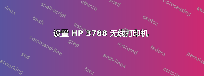 设置 HP 3788 无线打印机