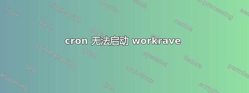 cron 无法启动 workrave