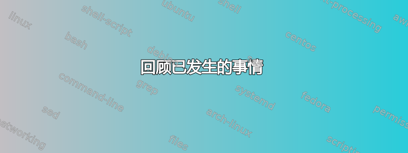 回顾已发生的事情