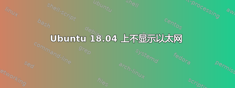 Ubuntu 18.04 上不显示以太网