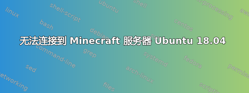 无法连接到 Minecraft 服务器 Ubuntu 18.04