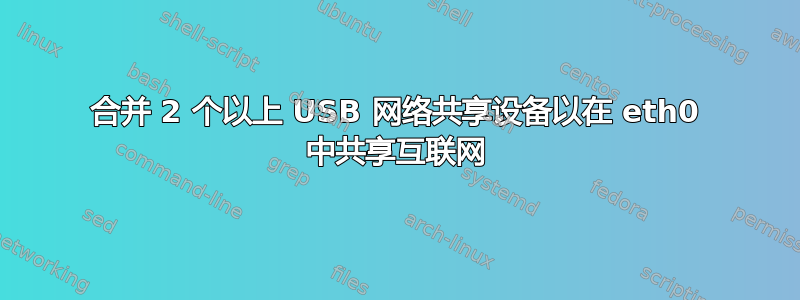 合并 2 个以上 USB 网络共享设备以在 eth0 中共享互联网