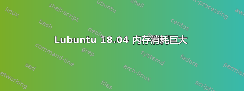 Lubuntu 18.04 内存消耗巨大