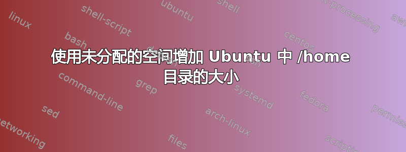 使用未分配的空间增加 Ubuntu 中 /home 目录的大小