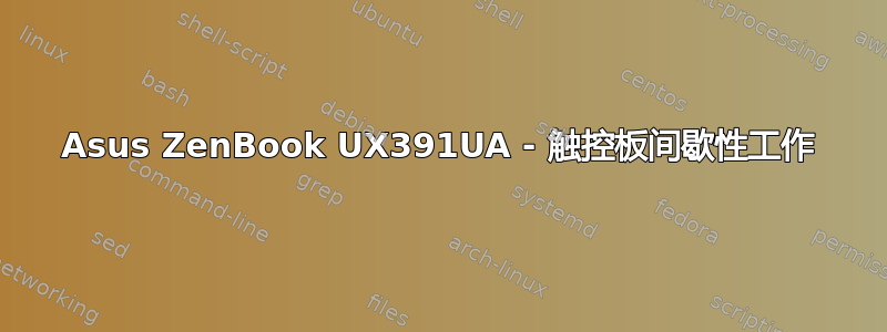 Asus ZenBook UX391UA - 触控板间歇性工作